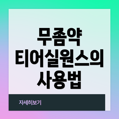 무좀약 티어실원스의 사용법