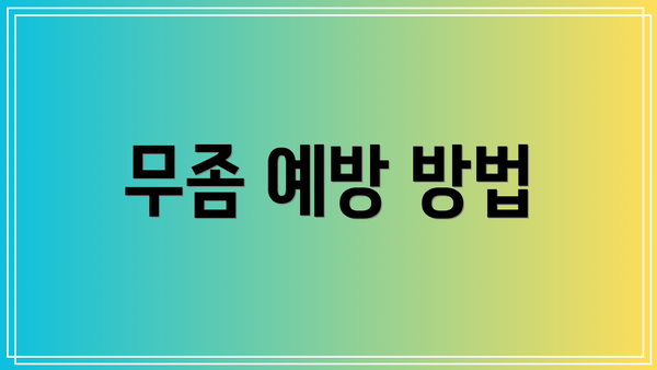 무좀 예방 방법