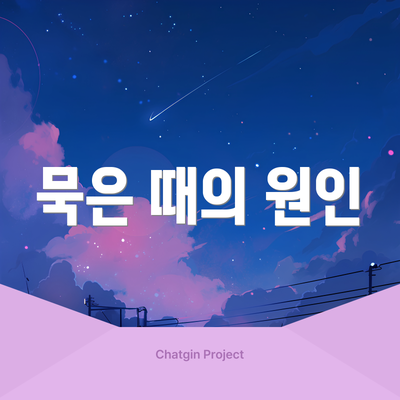 묵은 때의 원인