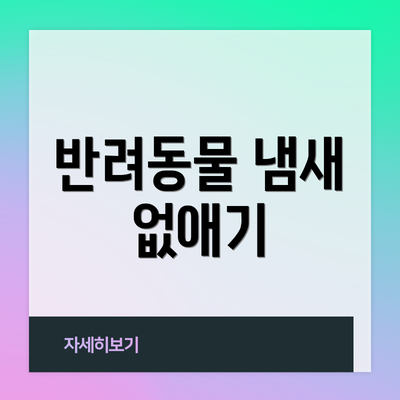 반려동물 냄새 없애기