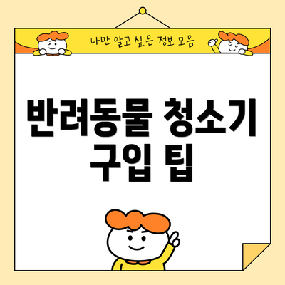 반려동물 청소기 구입 팁