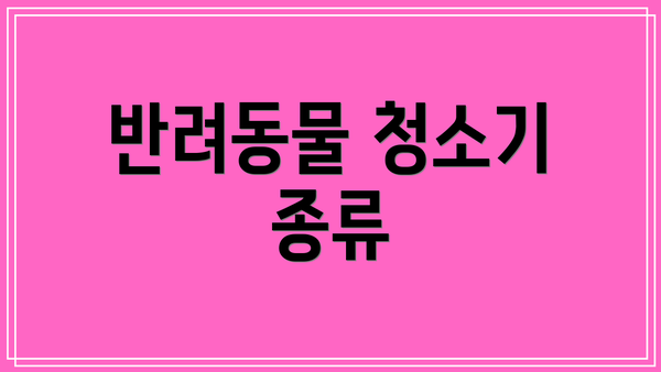 반려동물 청소기 종류