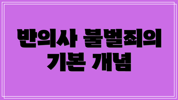 반의사 불벌죄의 기본 개념
