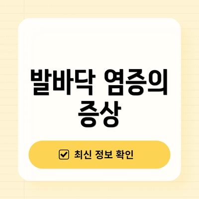 발바닥 염증의 증상