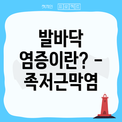 발바닥 염증이란? - 족저근막염
