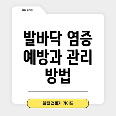 발바닥 염증 예방과 관리 방법