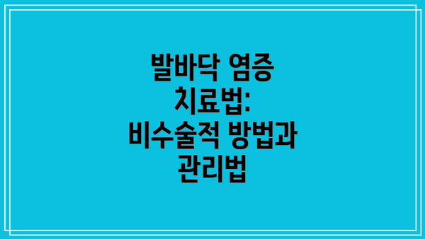 발바닥 염증 치료법: 비수술적 방법과 관리법