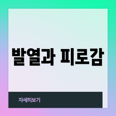 발열과 피로감