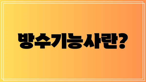 방수기능사란?