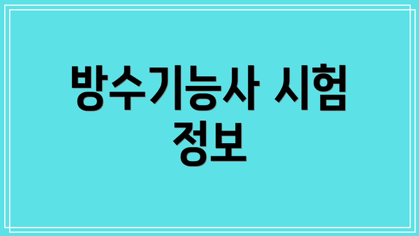 방수기능사 시험 정보