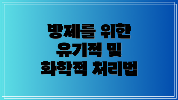 방제를 위한 유기적 및 화학적 처리법