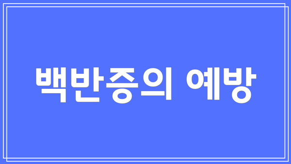 백반증의 예방