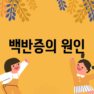 백반증의 원인