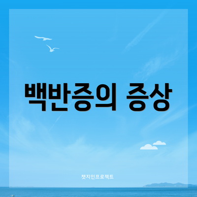 백반증의 증상