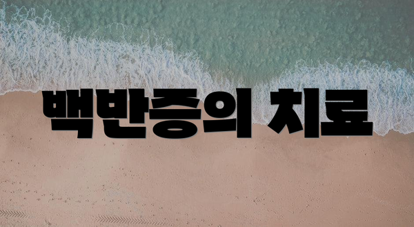 백반증의 치료