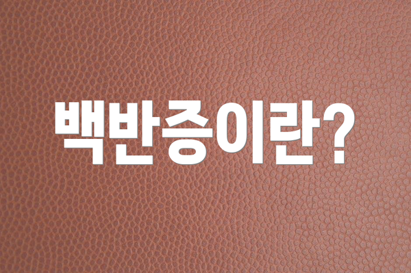 백반증이란?