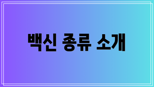 백신 종류 소개