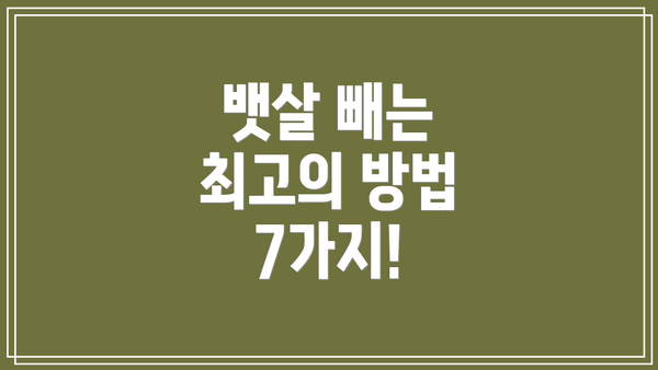 뱃살 빼는 최고의 방법 7가지!