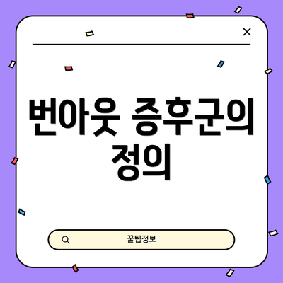 번아웃 증후군의 정의