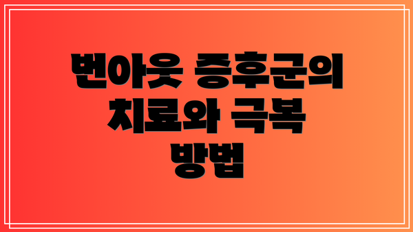 번아웃 증후군의 치료와 극복 방법