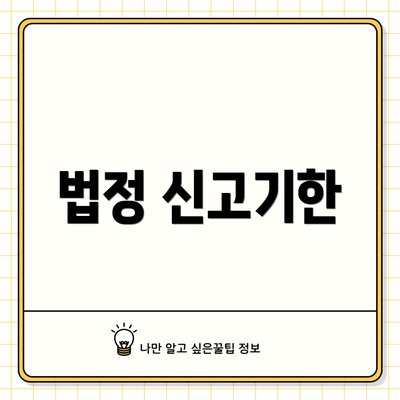 법정 신고기한