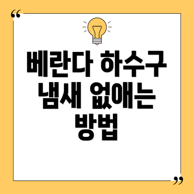 베란다 하수구 냄새 없애는 방법