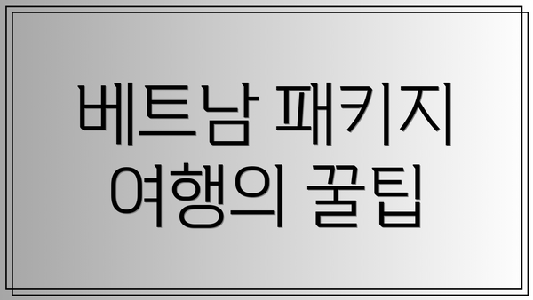 베트남 패키지 여행의 꿀팁