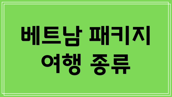 베트남 패키지 여행 종류