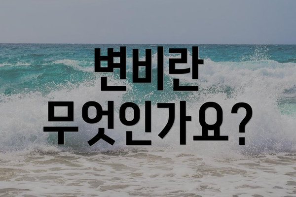 변비란 무엇인가요?