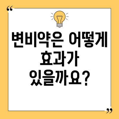 변비약은 어떻게 효과가 있을까요?
