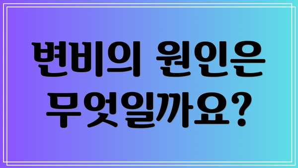변비의 원인은 무엇일까요?