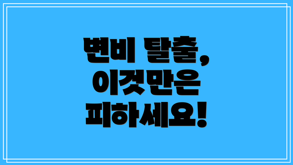 변비 탈출, 이것만은 피하세요!