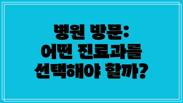 병원 방문: 어떤 진료과를 선택해야 할까?