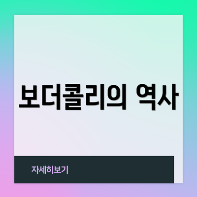 보더콜리의 역사
