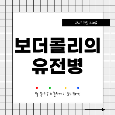 보더콜리의 유전병