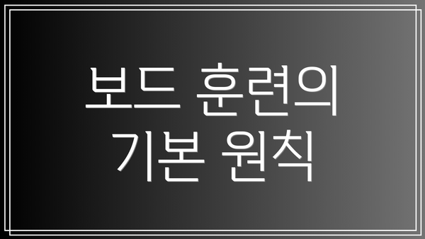 보드 훈련의 기본 원칙