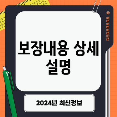 보장내용 상세 설명