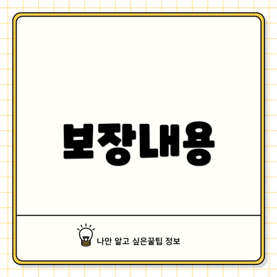 보장내용