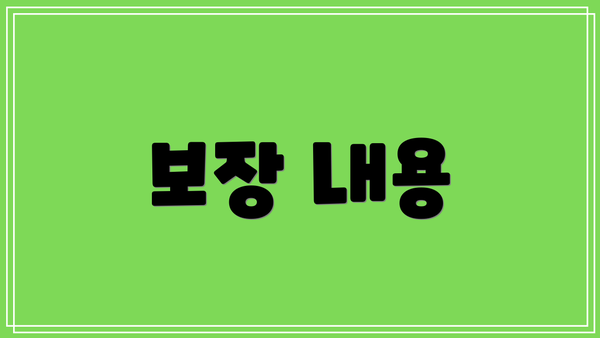 보장 내용