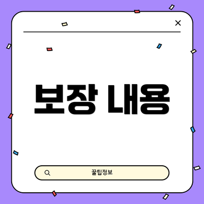 보장 내용