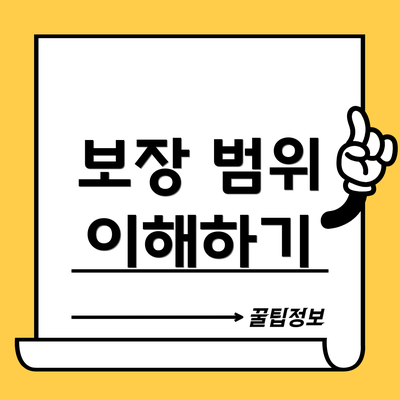 보장 범위 이해하기