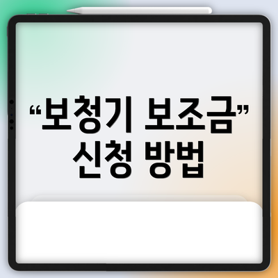 보청기 보조금 신청 방법