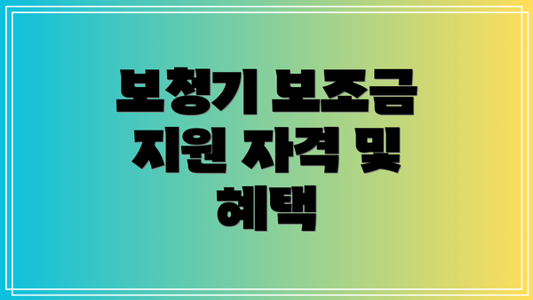 보청기 보조금 지원 자격 및 혜택