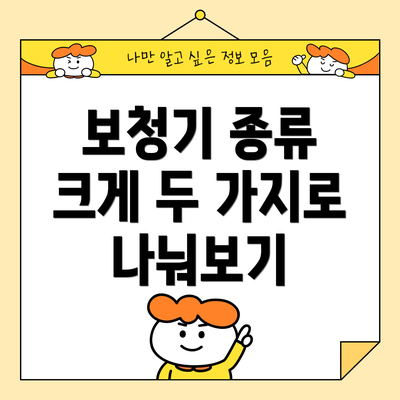 보청기 종류 크게 두 가지로 나눠보기