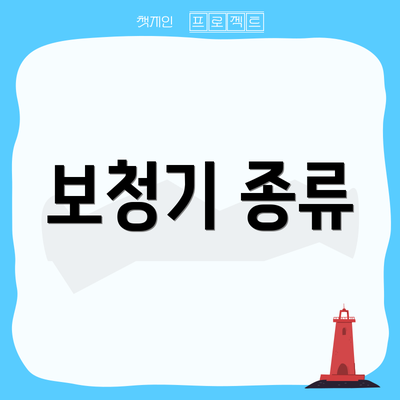 보청기 종류