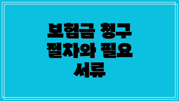 보험금 청구 절차와 필요 서류