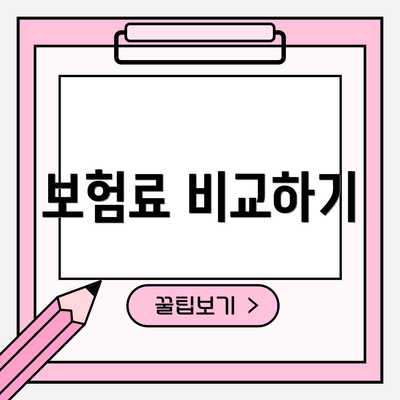 보험료 비교하기