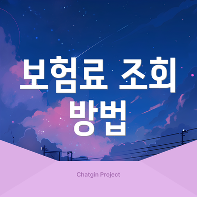 보험료 조회 방법