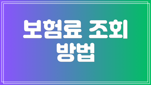 보험료 조회 방법