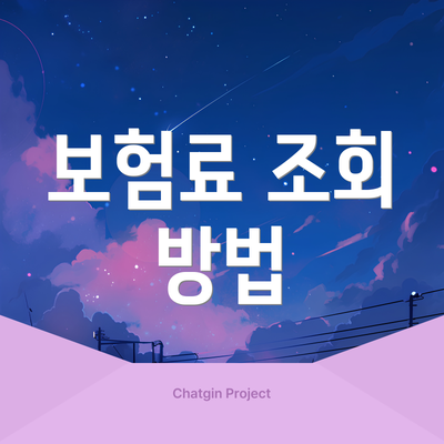 보험료 조회 방법